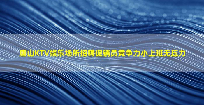 衡水KTV招聘