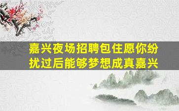 潮州酒吧招聘