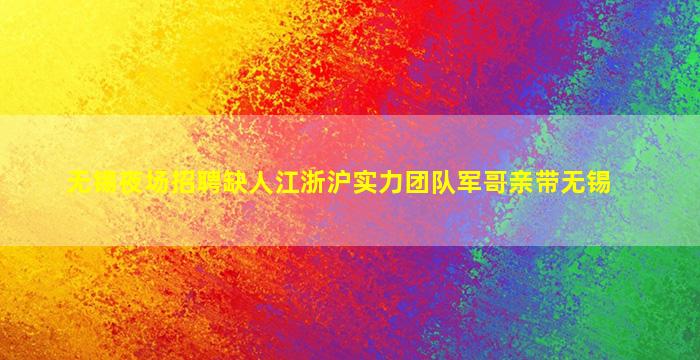 佳木斯KTV招聘