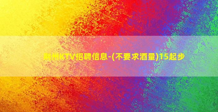 绵阳KTV招聘