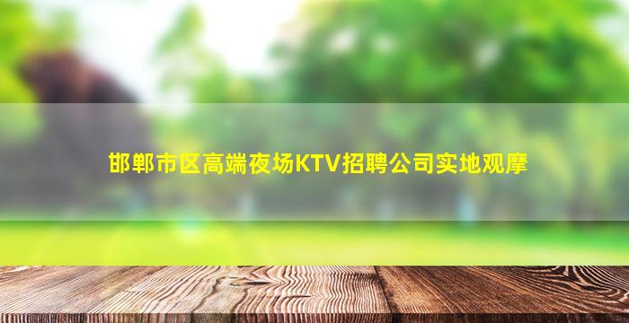 贵阳夜场招聘