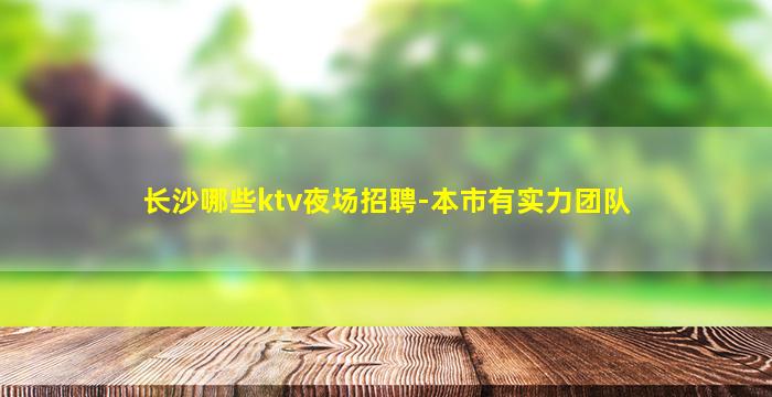 阜阳夜场招聘